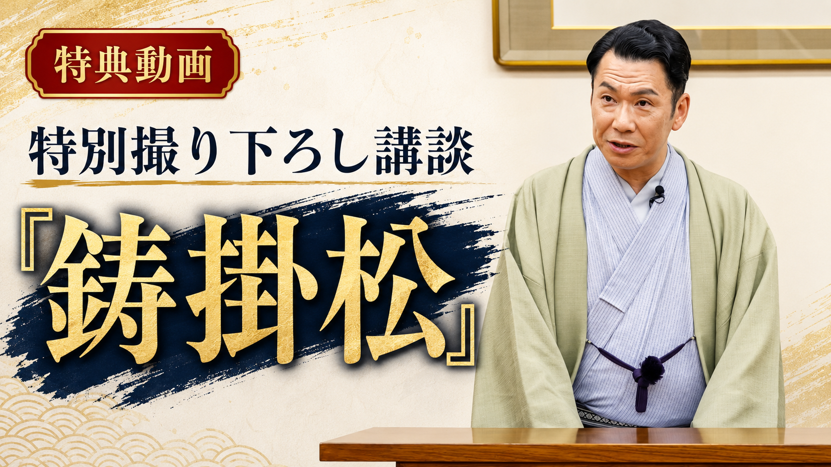 特別撮り下ろし講談 鋳掛松
