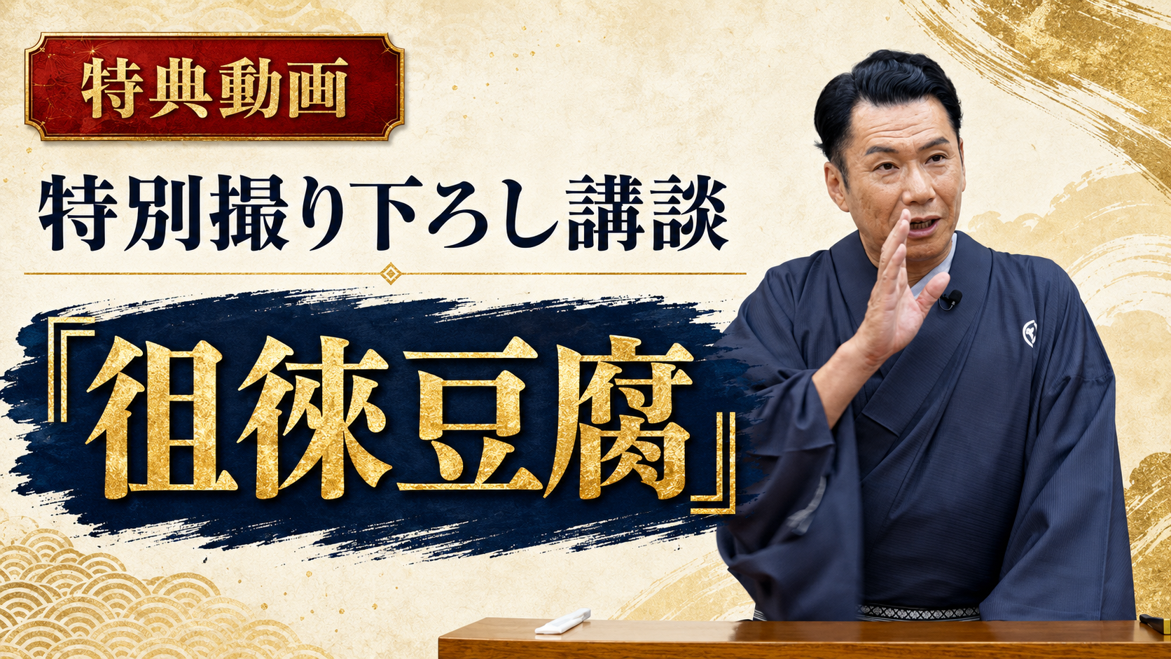 特別撮り下ろし講談 徂徠豆腐