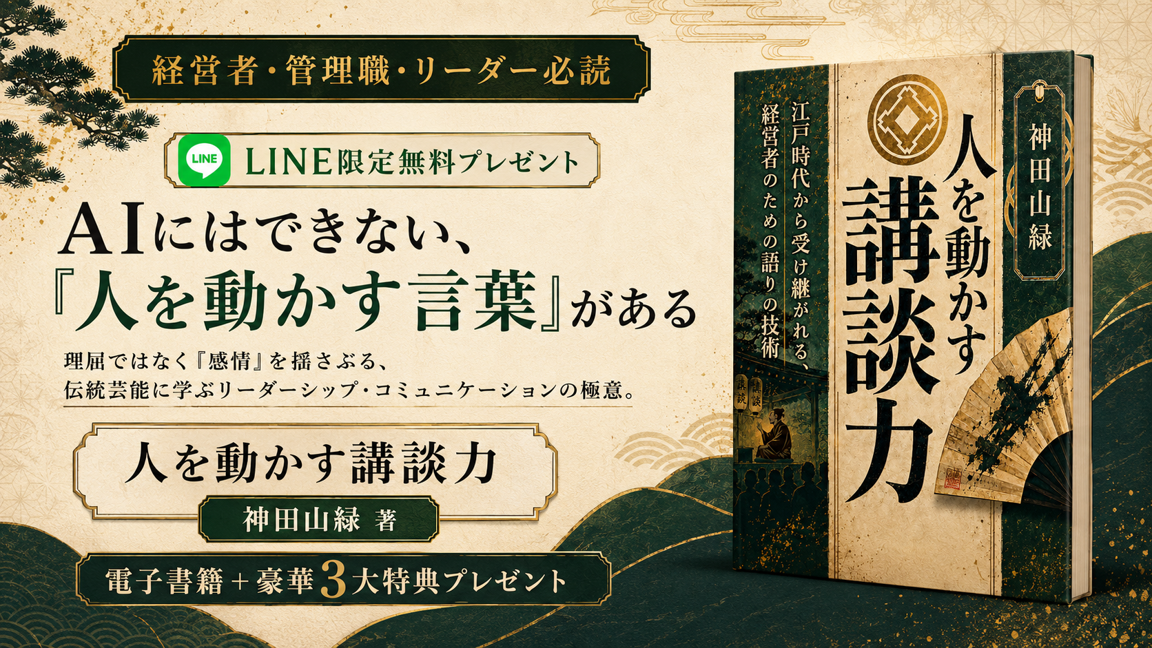 AIにはできない、人を動かす言葉がある。人を動かす講談力 電子書籍と豪華3大特典プレゼント
