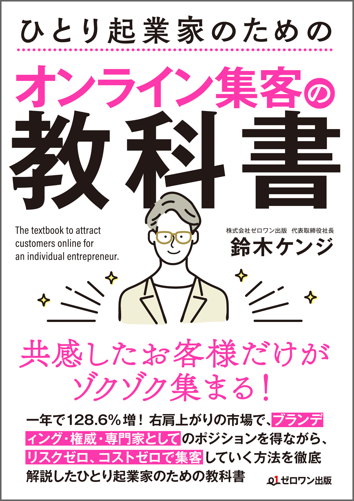「ひとり起業家のためのオンライン集客の教科書」」