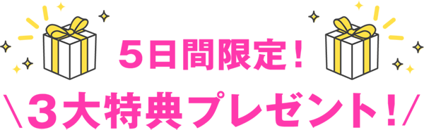 5月11日（火）〜17日（月）の7日間限定！3大特典プレゼント
