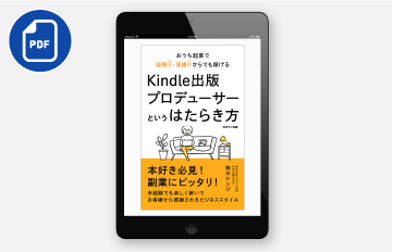 >Kindle総合ランキング<br>1位を獲得した書籍「おうち起業で経験０・実績０からでも稼げるKindle出版プロデューサーというはたらき方」(PDF)