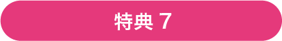 特典7
