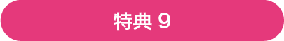 特典9