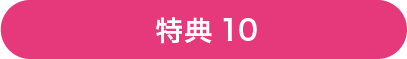特典10