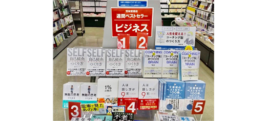 芳林堂書店ビジネス書部門週間ベストセラー1位