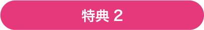 特典2