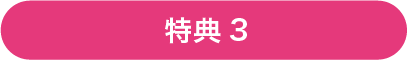 特典3
