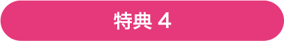 特典4