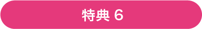 特典6