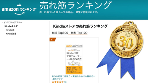 Amazon Kindleストア 総合ランキング1位