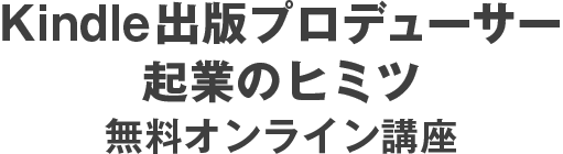 Kindle出版プロデューサー養成講座第10期生の仲間を募集