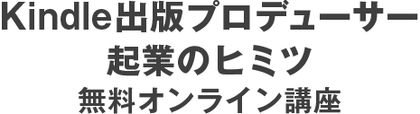 Kindle出版プロデューサー養成講座第10期生の仲間を募集