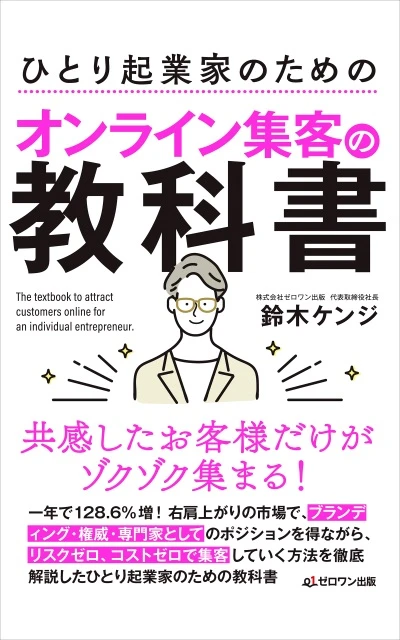 ひとり起業家のためのオンライン集客の教科書の表紙