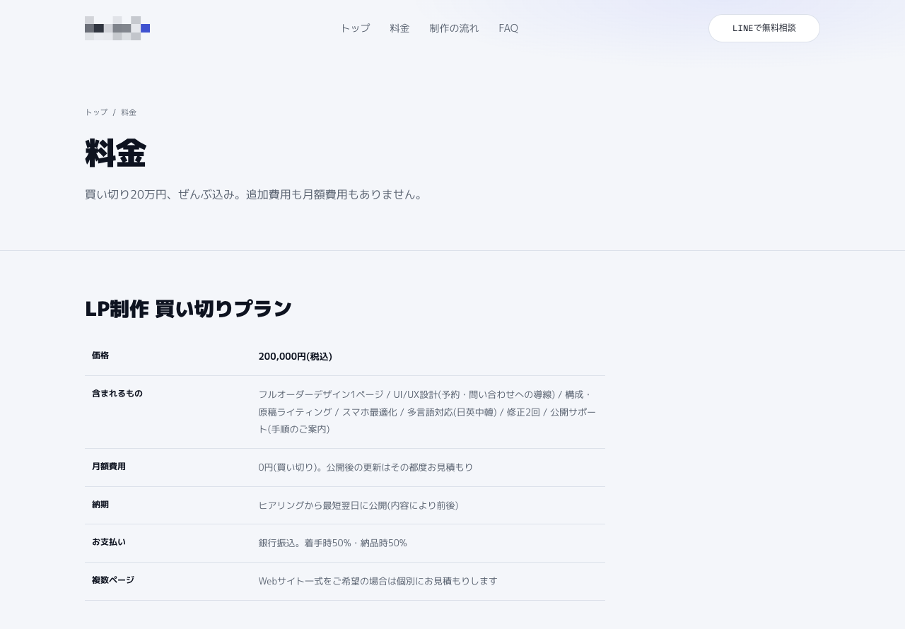 LP制作の公開料金画面。買い切りプラン20万円税込