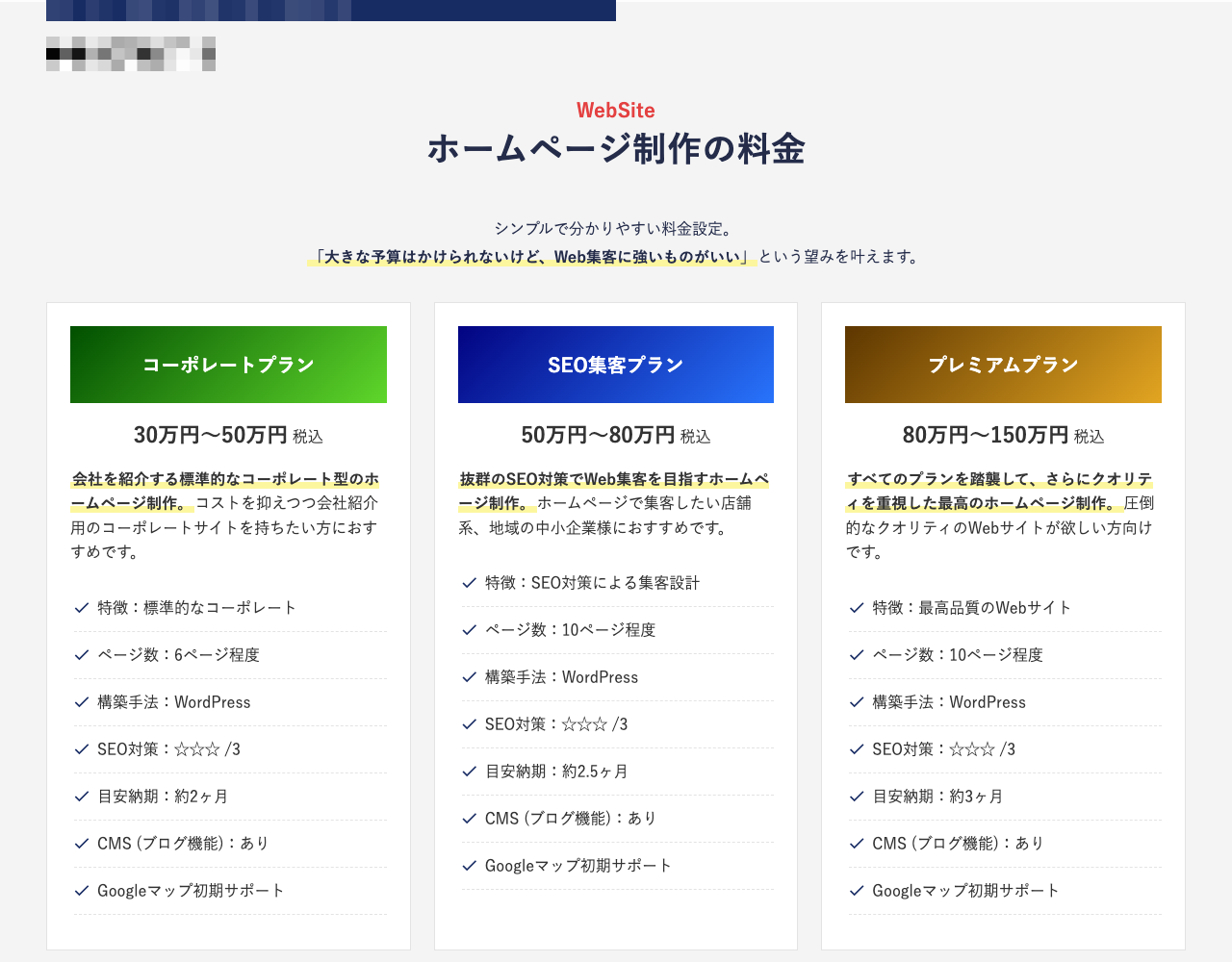 制作会社の公開料金画面。コーポレートプラン30万〜50万円税込