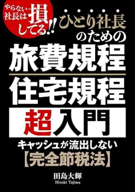 旅費規程 住宅規程 超入門: キャッシュが流出しない完全節税法の表紙