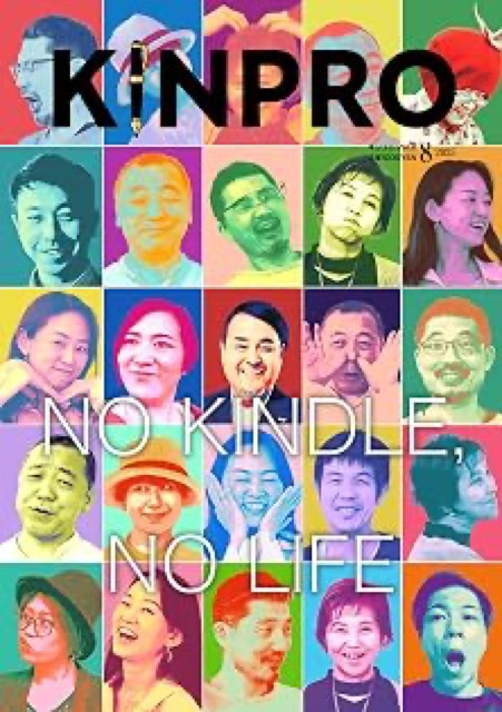KINPRO Vol.2: Kindleが人生を動かす〜Kindle出版プロデューサーたちのKindleで人生が変わった話〜の表紙