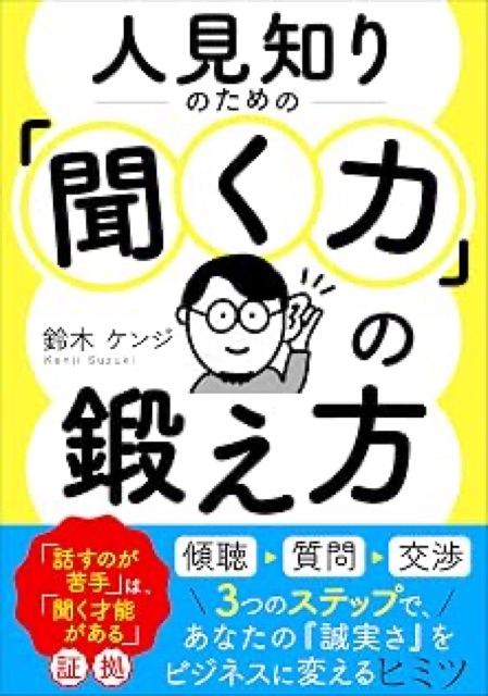 人見知りのための「聞く力」の鍛え方: 「話すのが苦手」は、「聞く才能がある」証拠の表紙