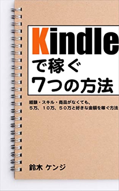 Kindle出版で稼ぐ７つの方法の表紙