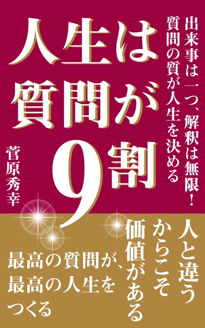 人生は質問が9割の表紙