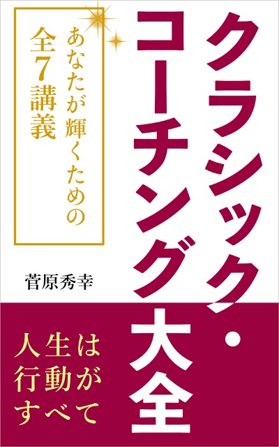 クラシック・コーチング大全の表紙