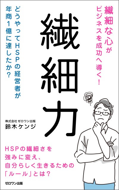 繊細力の表紙