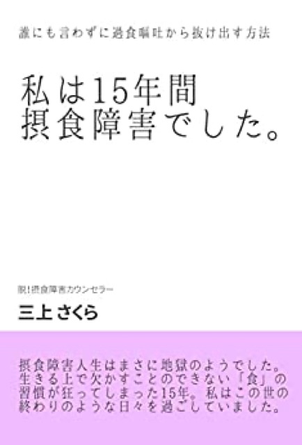 私は15年間摂食障害でした。の表紙