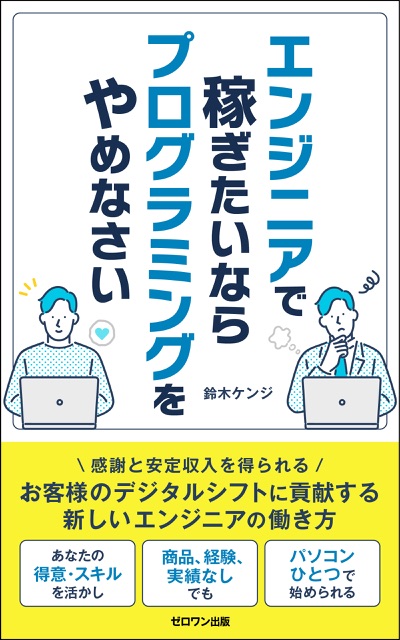 エンジニアで稼ぎたいならプログラミングをやめなさい
