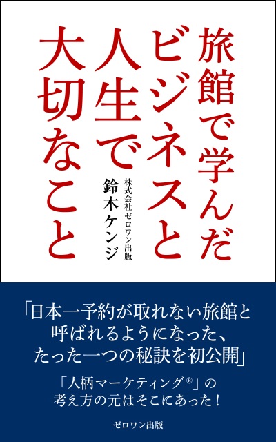 旅館で学んだビジネスと人生で大切なことの表紙