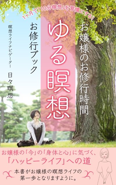 お嬢様のお修行時間 ゆる瞑想 お修行ブックの表紙