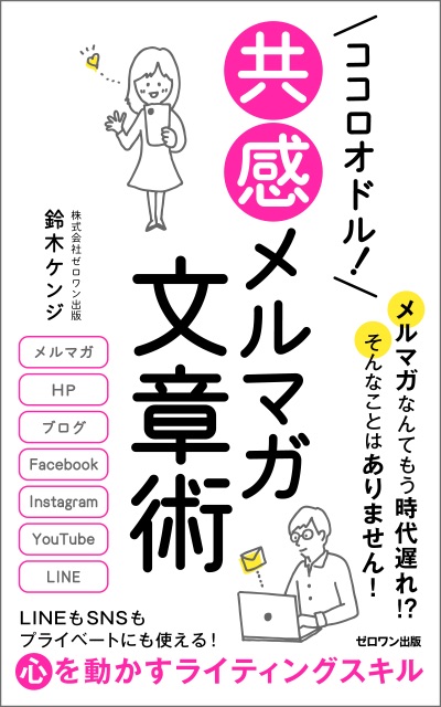 ココロオドル！ 共感メルマガ文章術の表紙