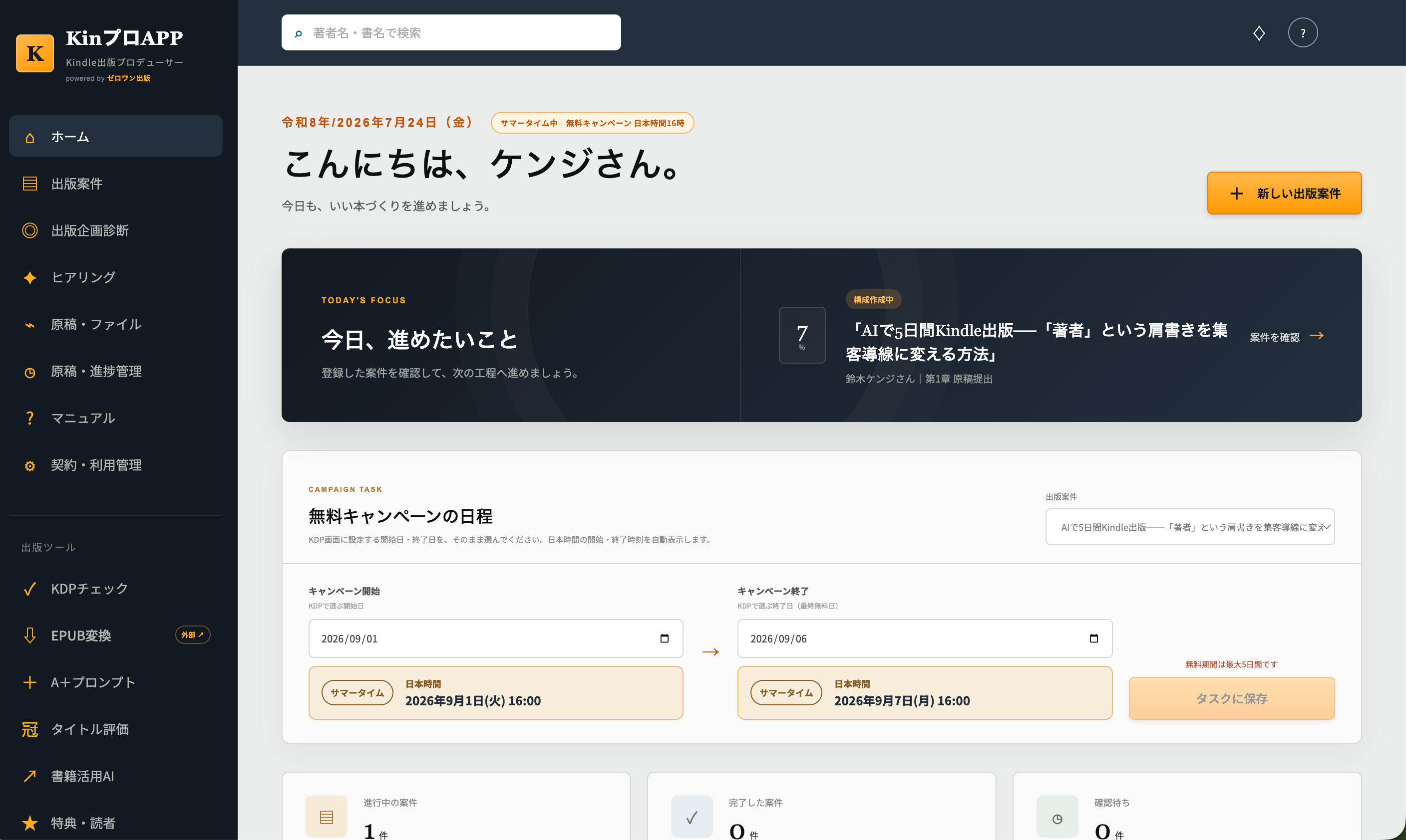 KinプロAPPのダッシュボード。出版案件、次のタスク、キャンペーンの日程をまとめて確認できます。