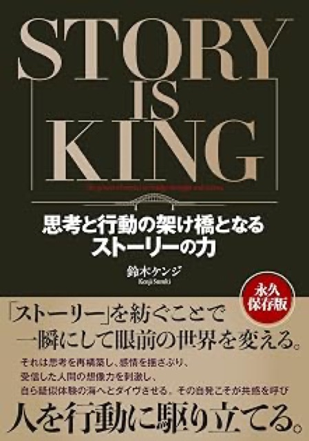 STORY IS KING: 思考と行動の架け橋となるストーリーの力の表紙