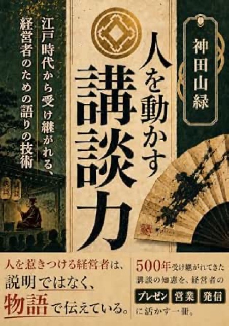 人を動かす講談力: 江戸時代から受け継がれる、経営者のための語りの技術の表紙