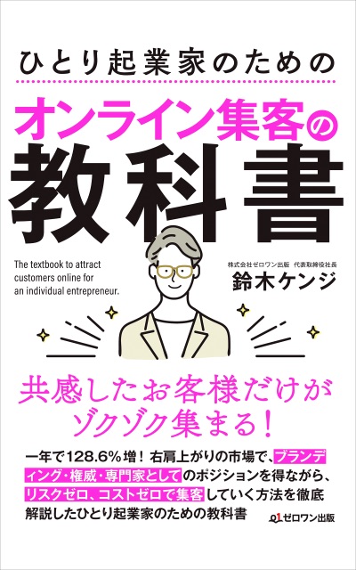 ひとり起業家のためのオンライン集客の教科書の表紙