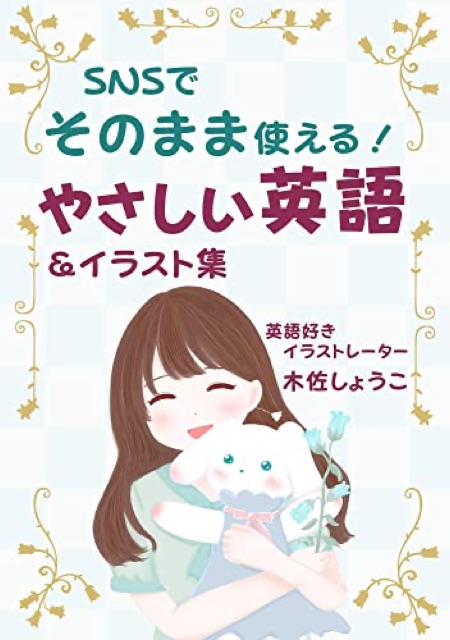 SNSでそのまま使える！やさしい英語＆イラスト集