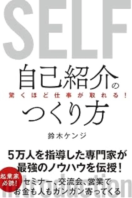 驚くほど仕事が取れる！自己紹介のつくり方