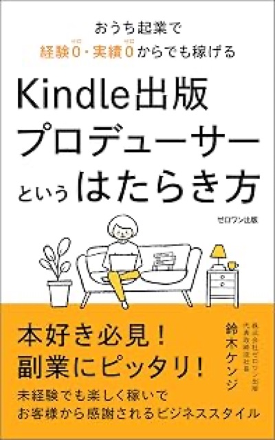 おうち起業で経験０・実績０からでも稼げるKindle出版プロデューサーというはたらき方