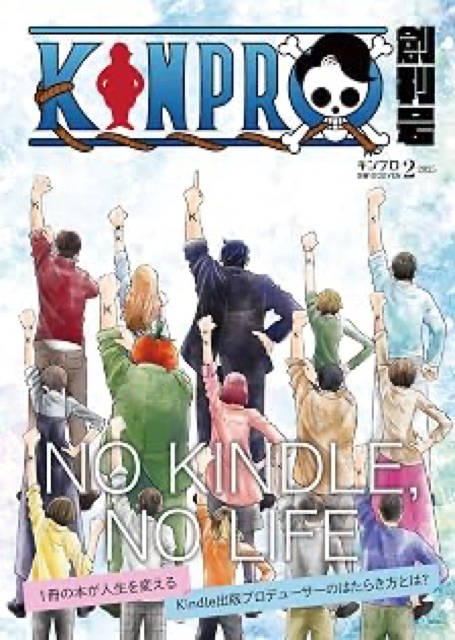 KINPRO 創刊号: １冊の本が人生を変える Kindle 出版プロデューサーのはたらき方とは？