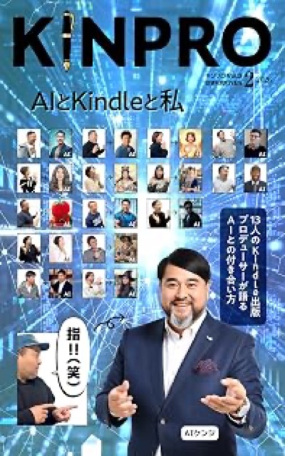 KINPRO Vol.3: AIとKindleと私〜13人のKindle出版プロデューサーが語るAIとの付き合い方〜