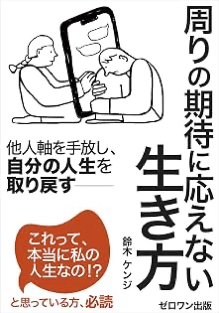 周りの期待に応えない生き方: 他人軸を手放し、自分の人生を取り戻す