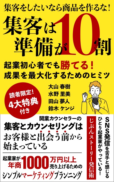 集客は準備が10割