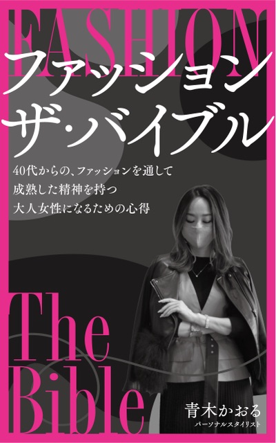 ファッション ザ･バイブル
