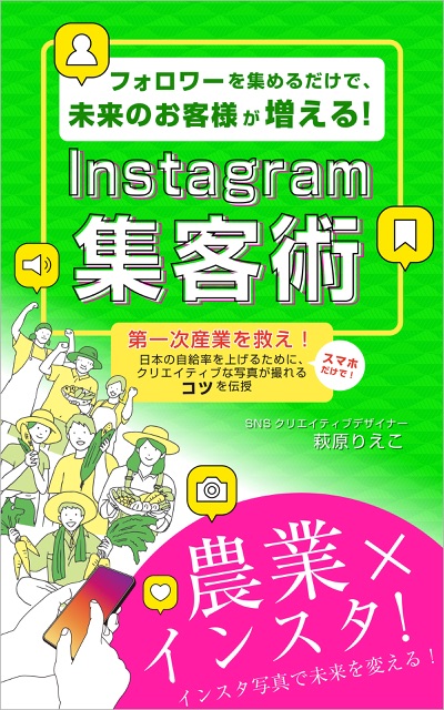 フォロワーを集めるだけで、未来のお客様が増える！　Instagram集客術